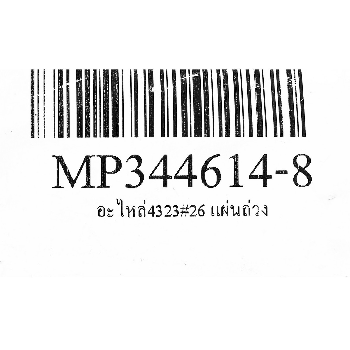 อะไหล่ 4323#26 แผ่นถ่วง (M4301B)