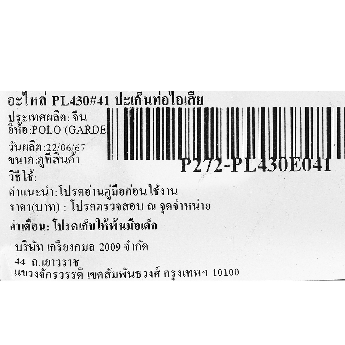 อะไหล่ PL430#41 ปะเก็นท่อไอเสีย