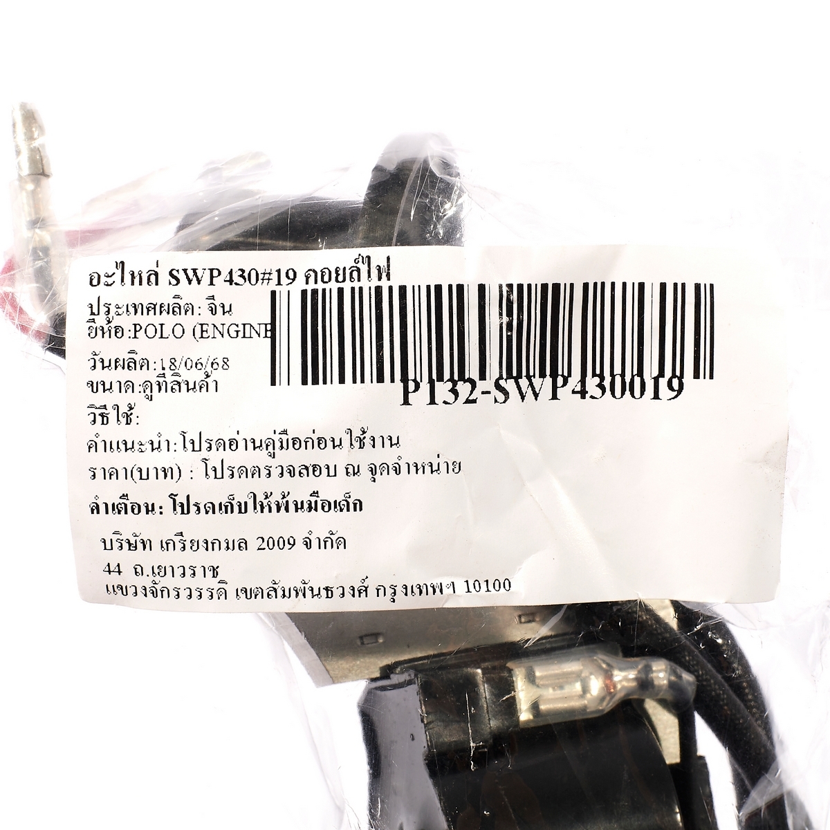 อะไหล่ SWP430#19 คอยล์ไฟ