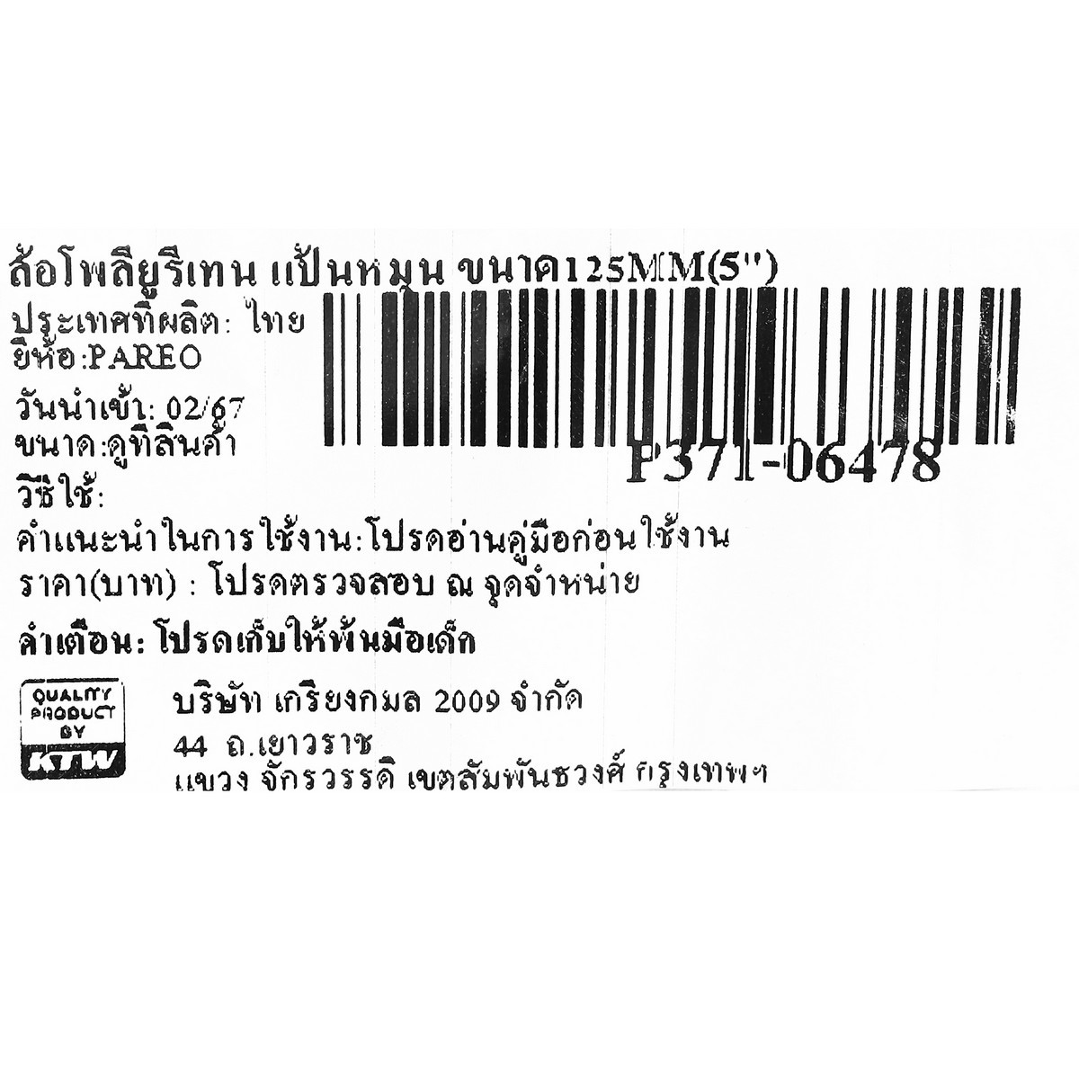 ล้อโพลียูรีเทน แป้นหมุน ขนาด125MM(5