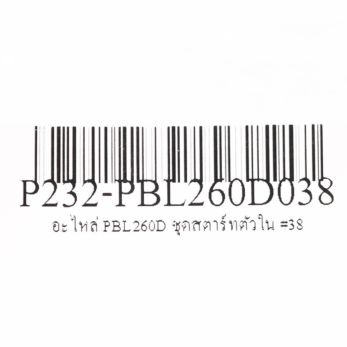 อะไหล่ PBL260D ชุดสตาร์ทตัวใน #38