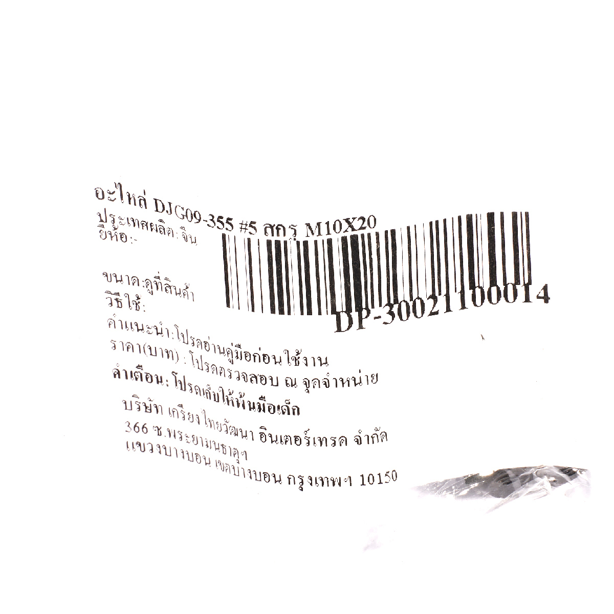 อะไหล่ DJG09-355 #5 สกรู M10X20