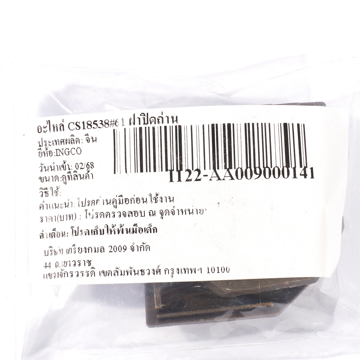 อะไหล่ CS18538#61 ฝาปิดถ่าน
