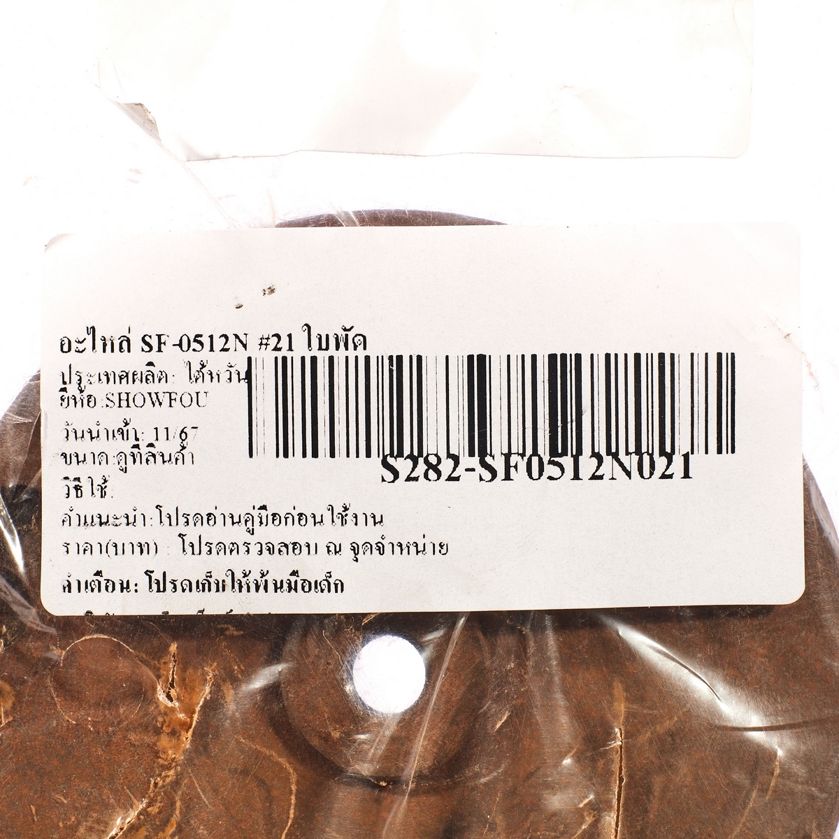 อะไหล่ SF-0512N #21 ใบพัด