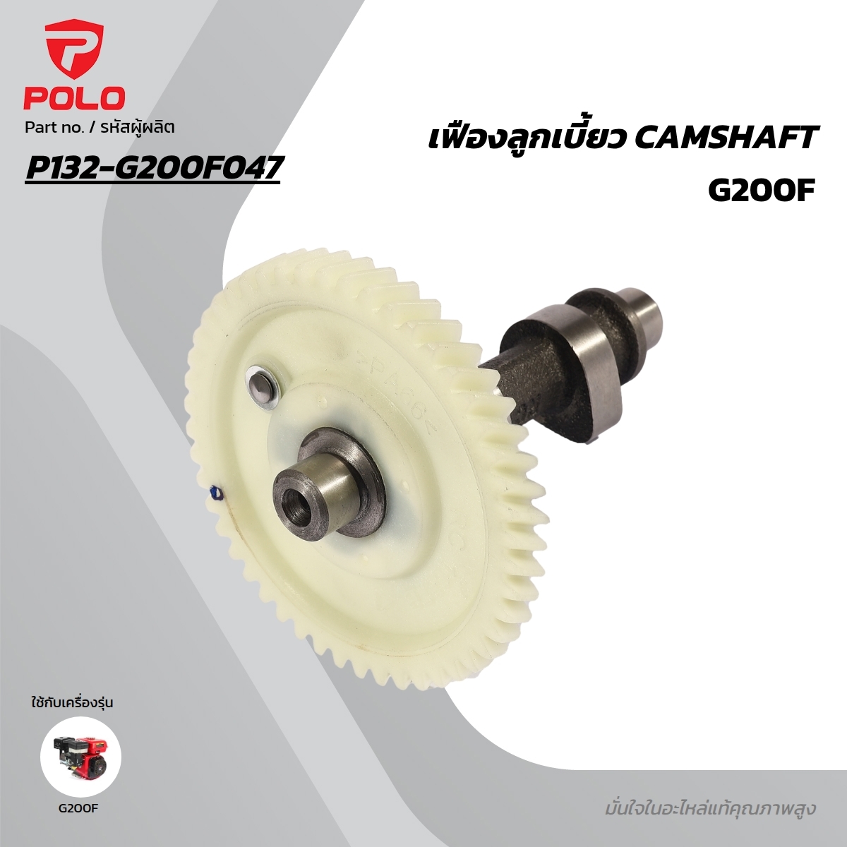 อะไหล่ G200F เฟืองลูกเบี้ยว CAMSHAFT