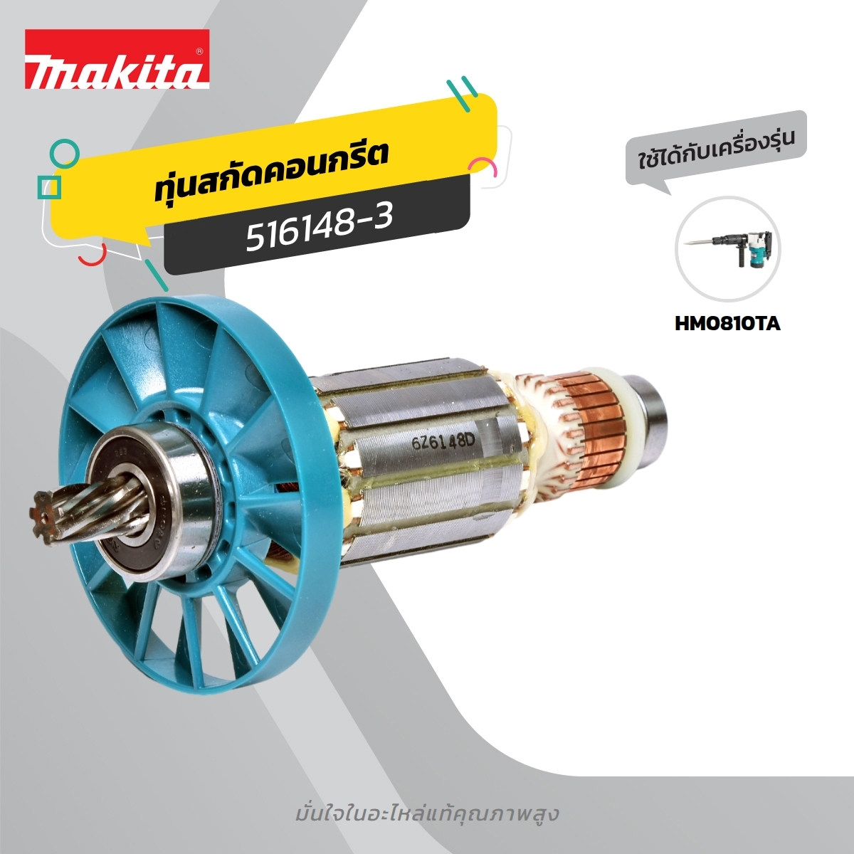 อะไหล่ทุ่นไฟฟ้า HM-0810T (516148-3)