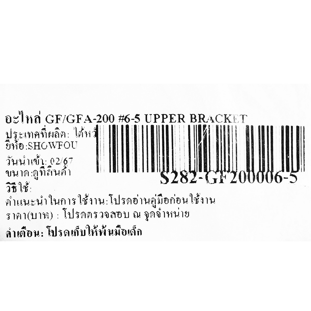อะไหล่ GF/GFA-200 #6-5 UPPER BRACKET