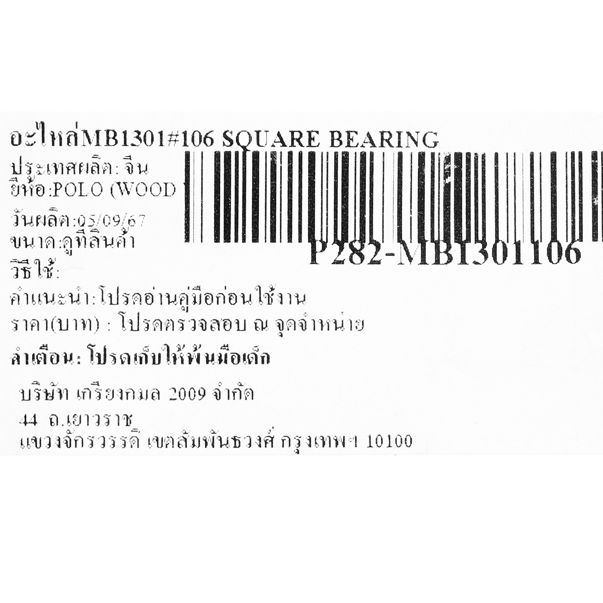 อะไหล่MB1301#106 SQUARE BEARING