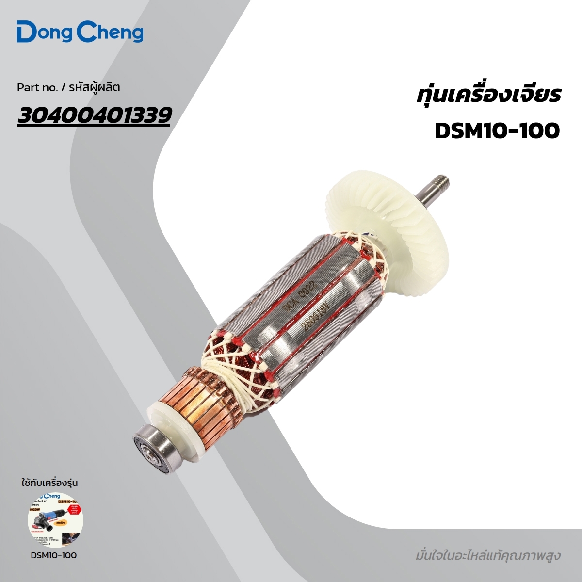 อะไหล่ทุ่นไฟฟ้า DSM10-100 #11