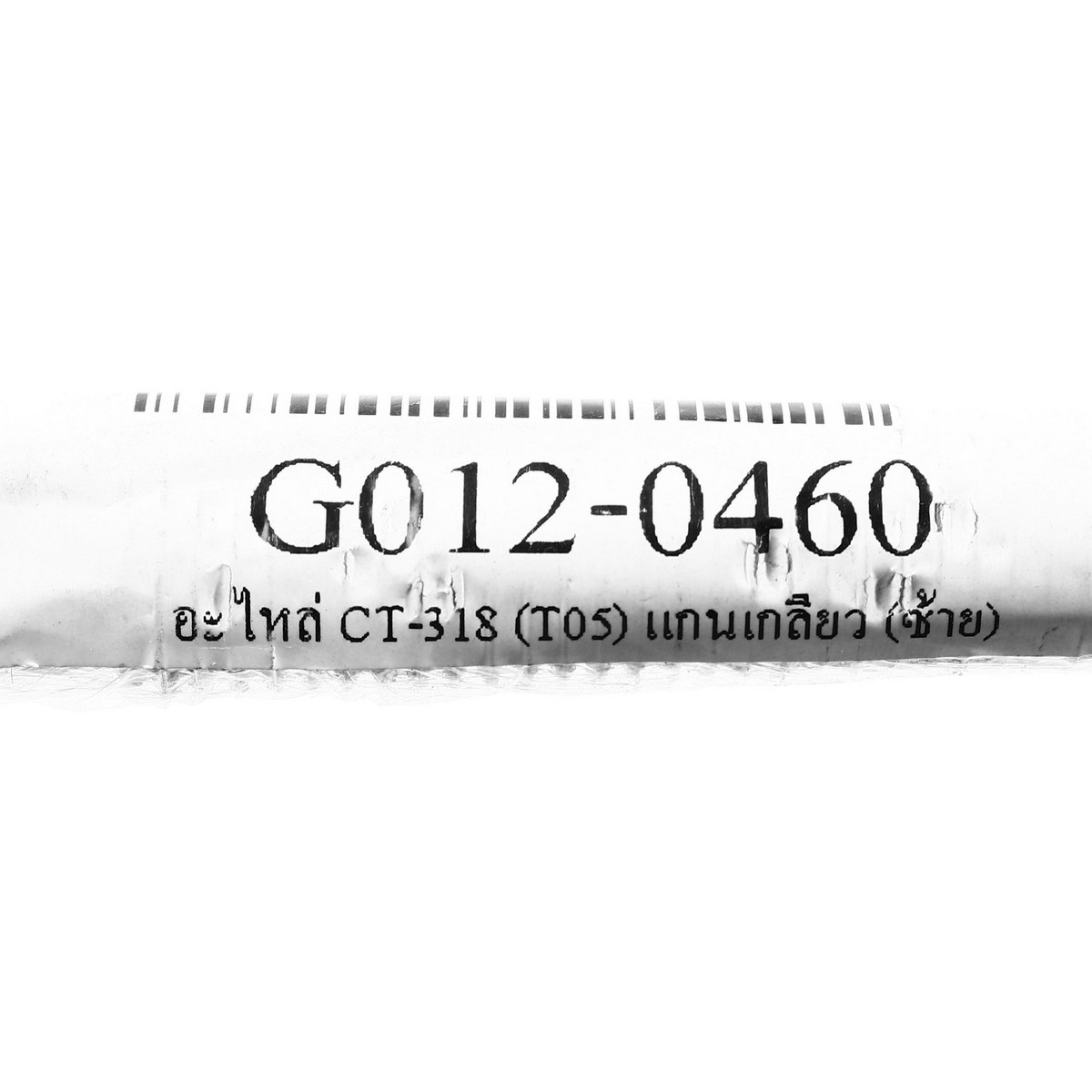 อะไหล่ CT-318(T05) แกนเกลียว (ซ้าย)