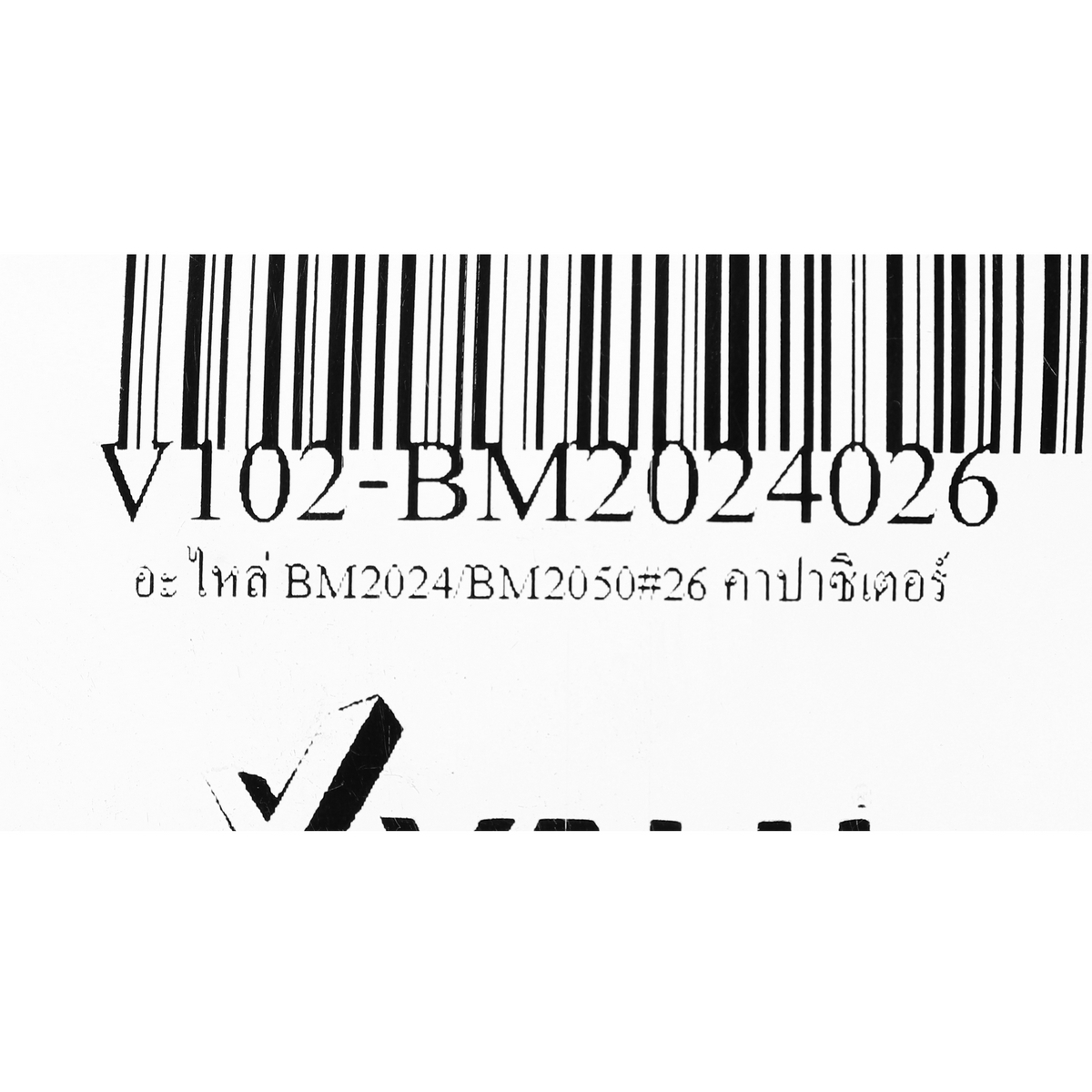 อะไหล่ BM2024/BM2050#26 คาปาซิเตอร์