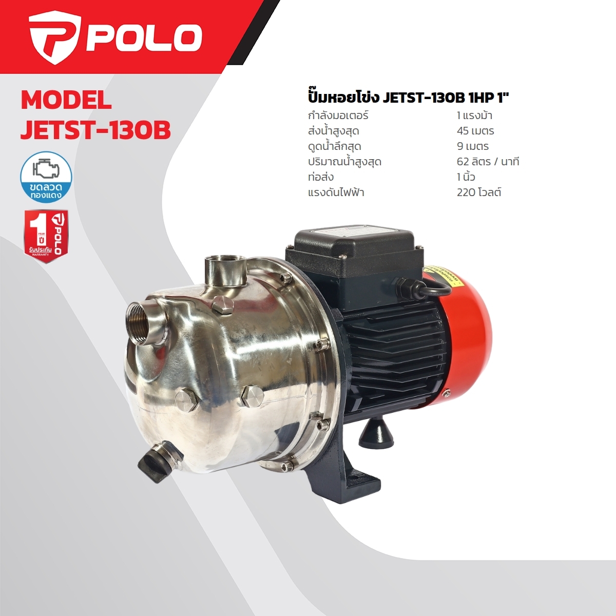 JETST-130B ปั๊มหอยโข่งล่อน้ำ 1HP,1