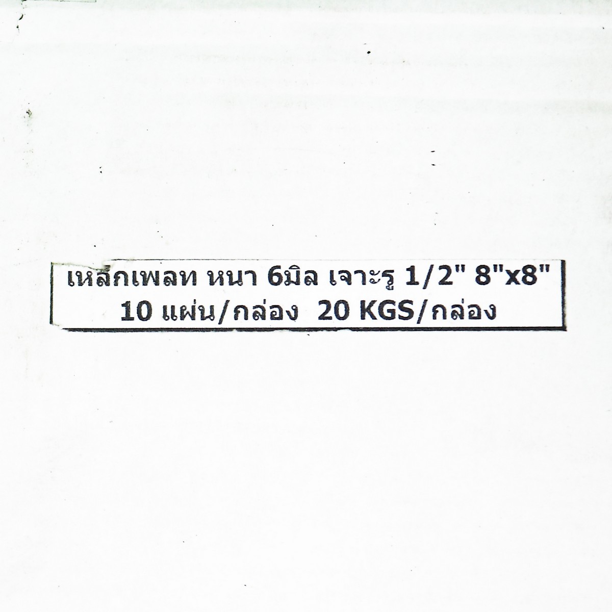 เหล็กเพลท(เจาะรูธรรมดา) หนา 6 มม. 8