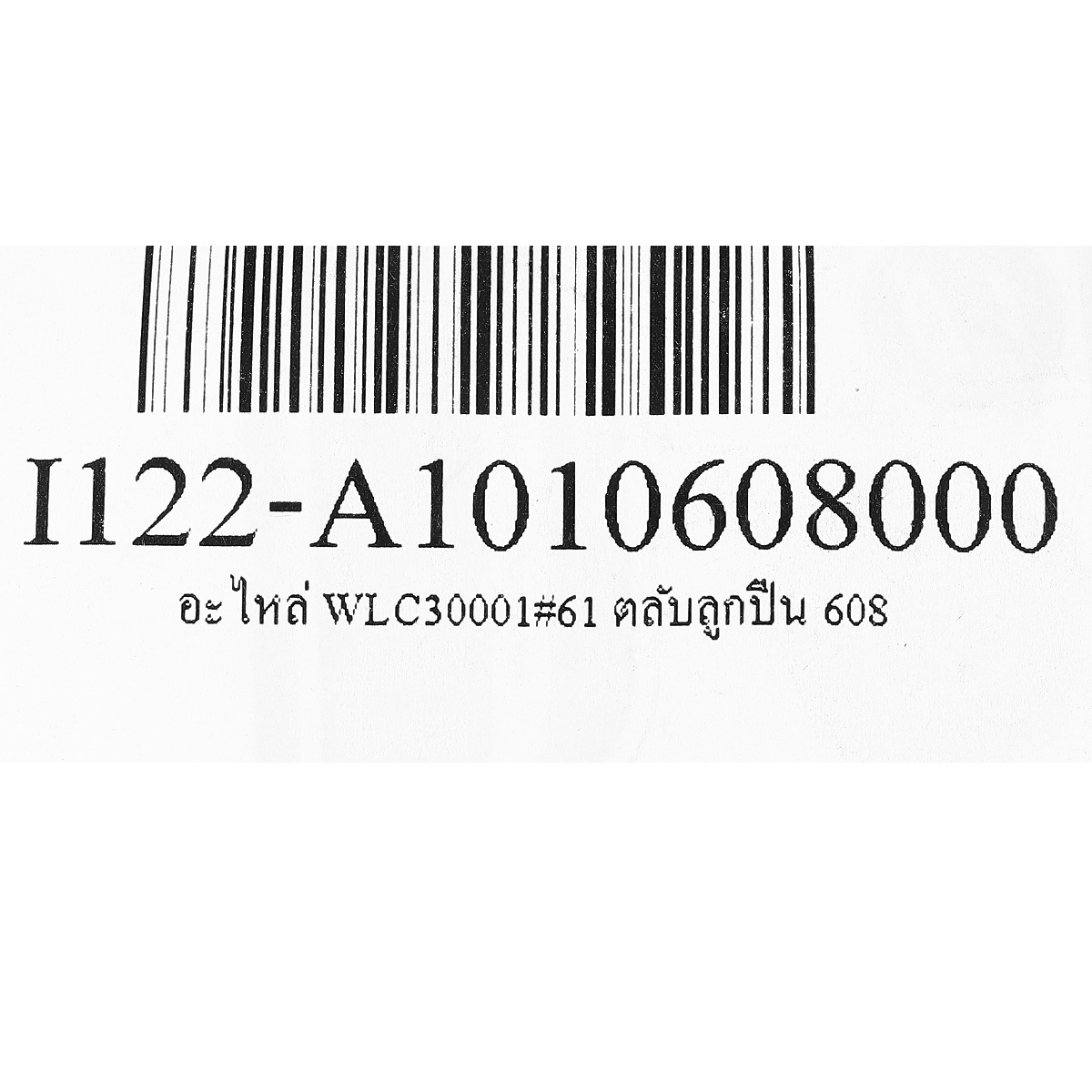 อะไหล่ WLC30001#61 ตลับลูกปืน 608