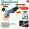 เครื่องเจียร์ 4" 1100W - สวิตช์บีบ HEAVY