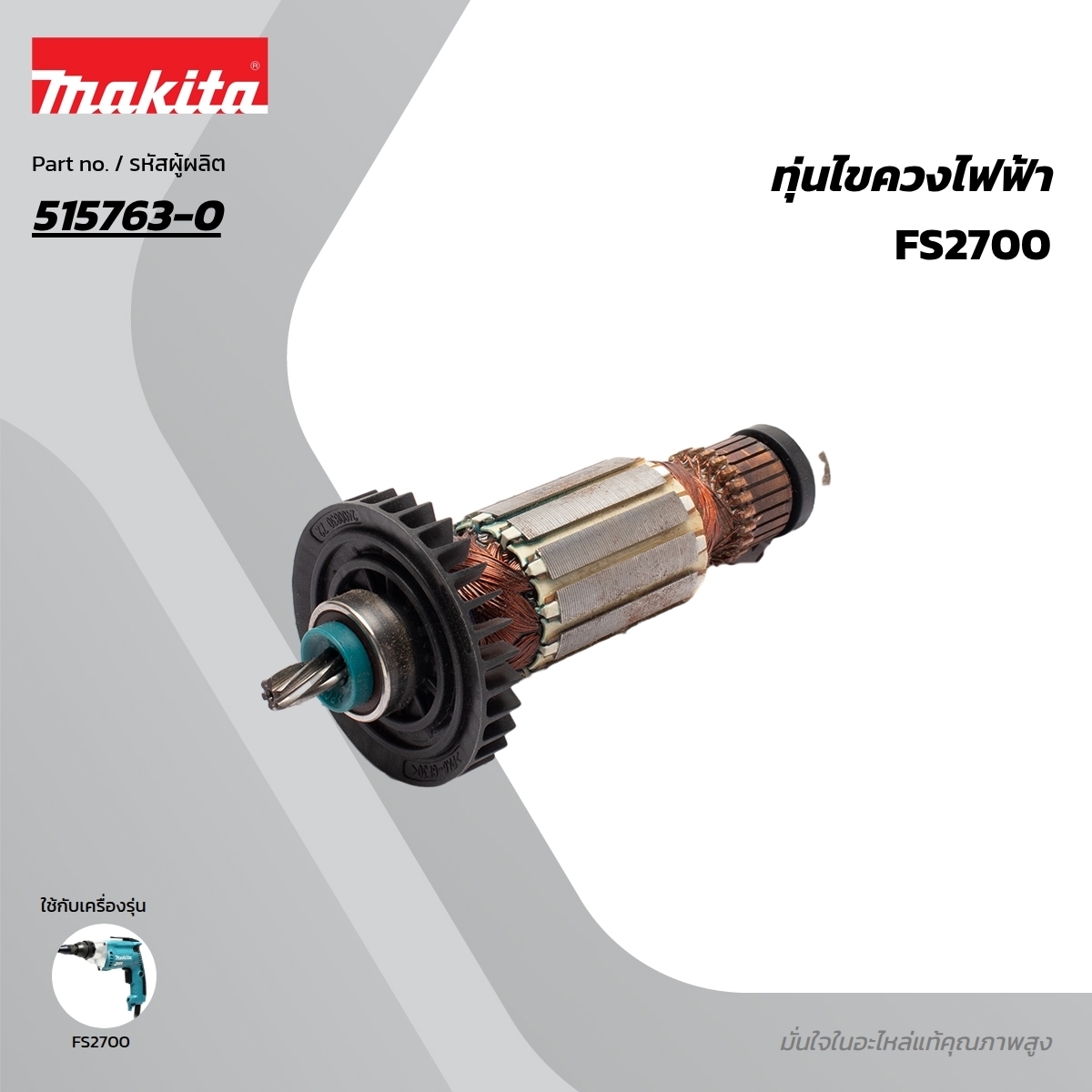 อะไหล่ทุ่นไฟฟ้า FS2700 (515763-0)