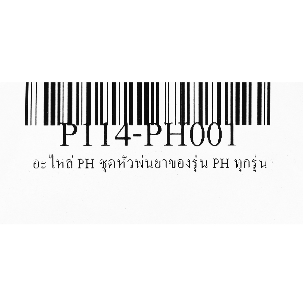 อะไหล่ PH ชุดหัวพ่นยาของรุ่น PH ทุกรุ่น
