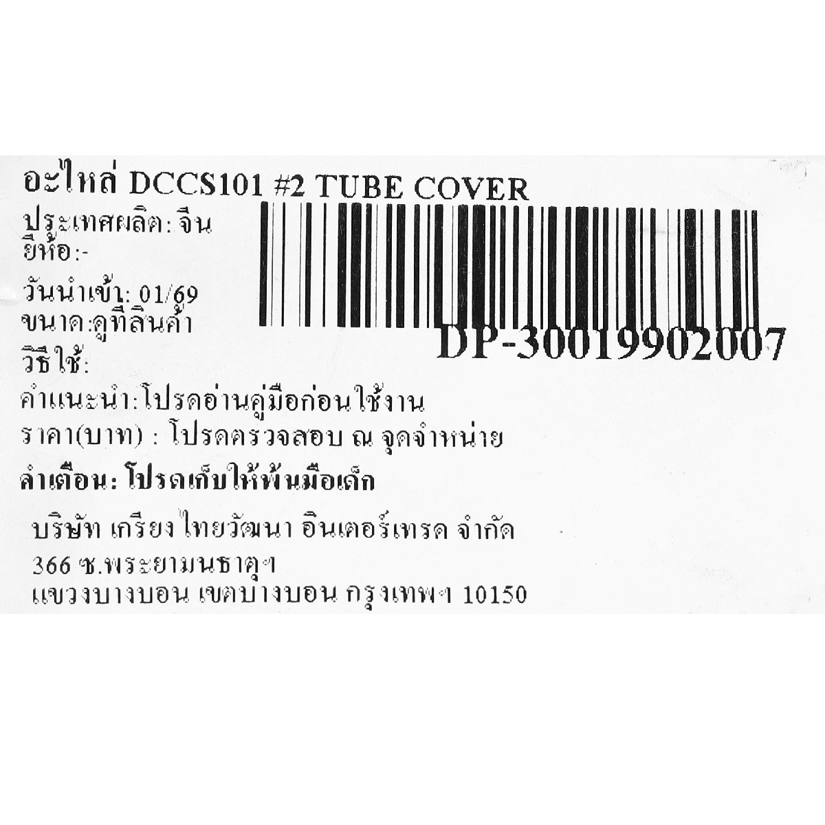 อะไหล่ DCCS101 #2 TUBE COVER
