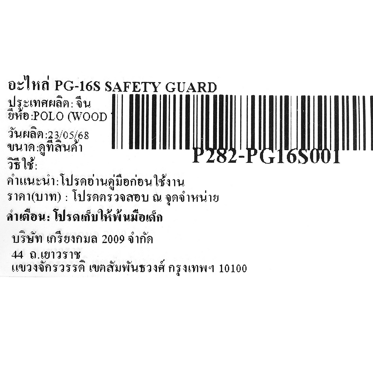 อะไหล่ PG-16S SAFETY GUARD