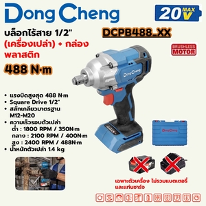 20V-BL บล็อก 1/2" 488 N.M +กล่องพลาสติก