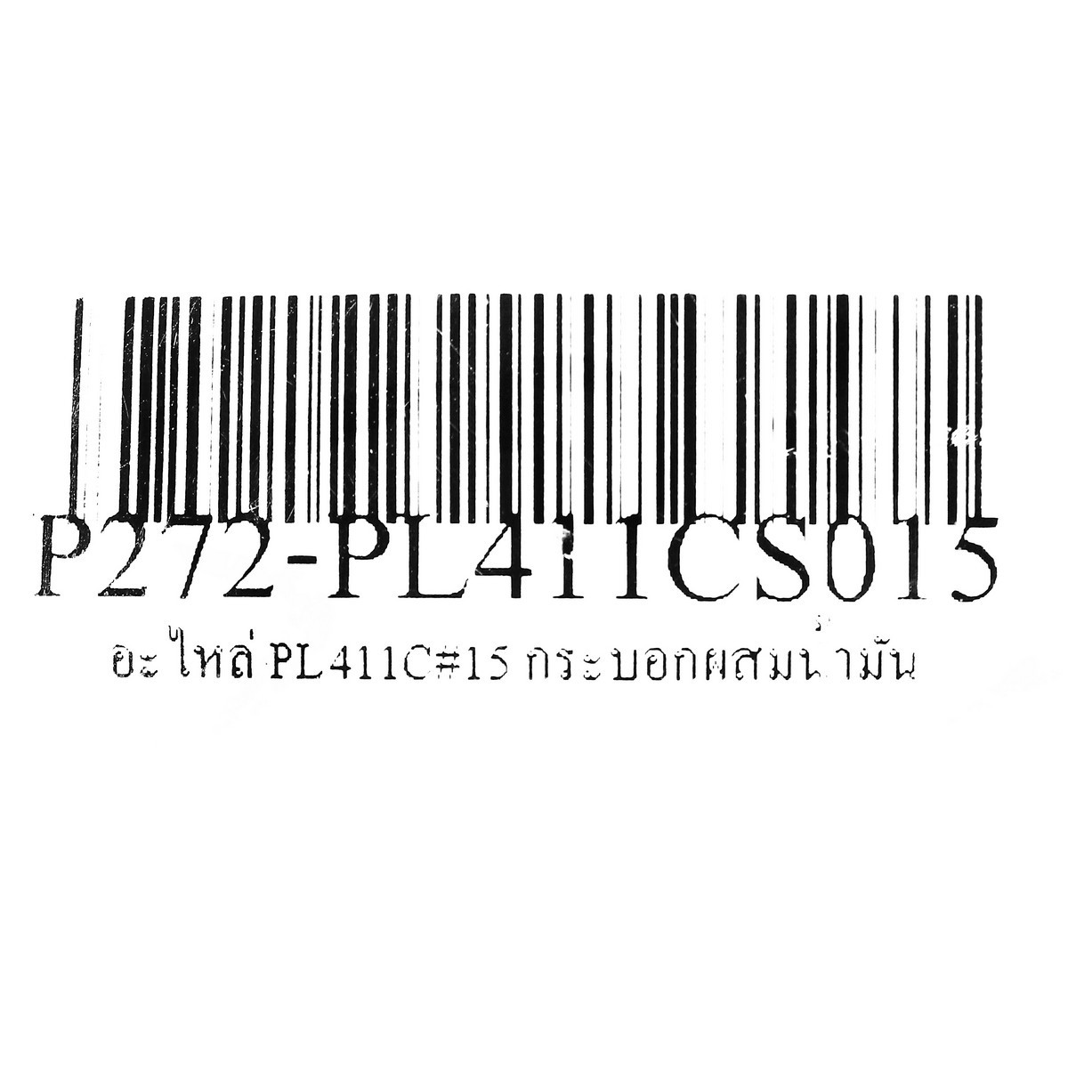 อะไหล่ PL411C#15 กระบอกผสมน้ำมัน