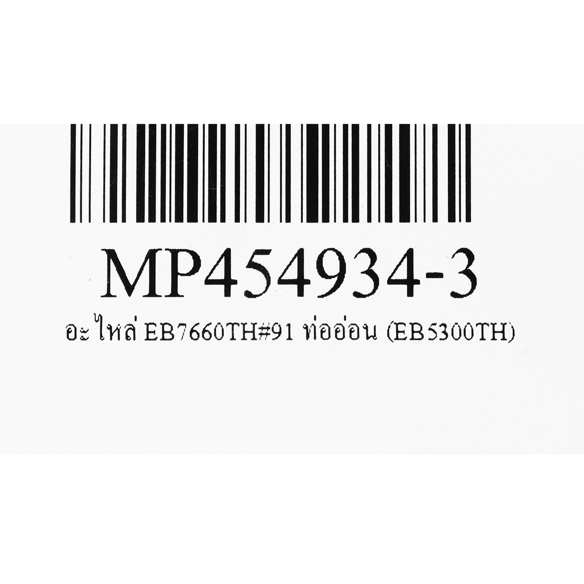 อะไหล่ EB7660TH#91 ท่ออ่อน (EB5300TH)