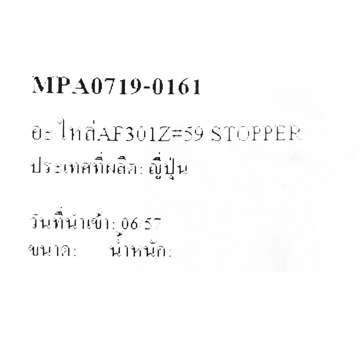 อะไหล่AF301Z#59 STOPPER