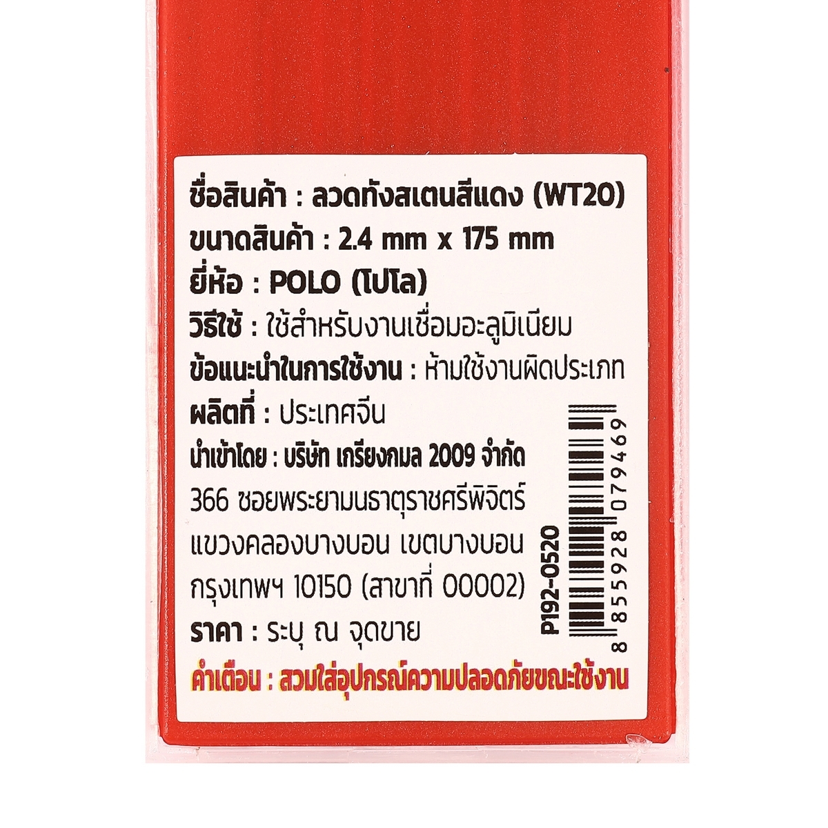ลวดทังสเตนสีแดง (WT20) 2.4MM(10PCS/1PAC)