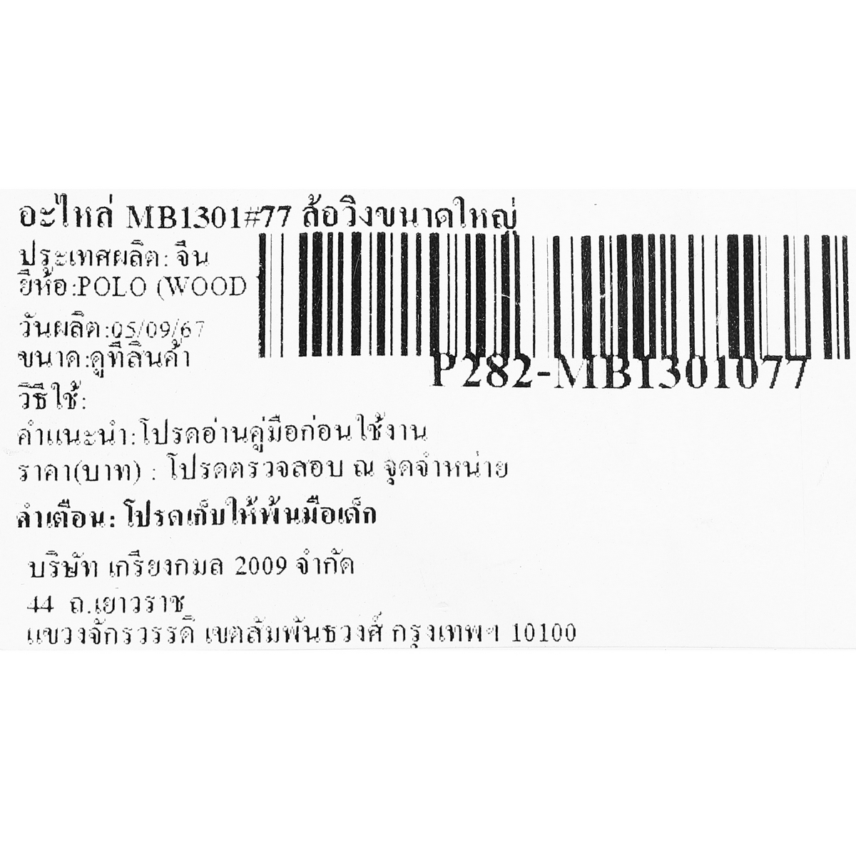 อะไหล่ MB1301#77 ล้อวิ่งขนาดใหญ่
