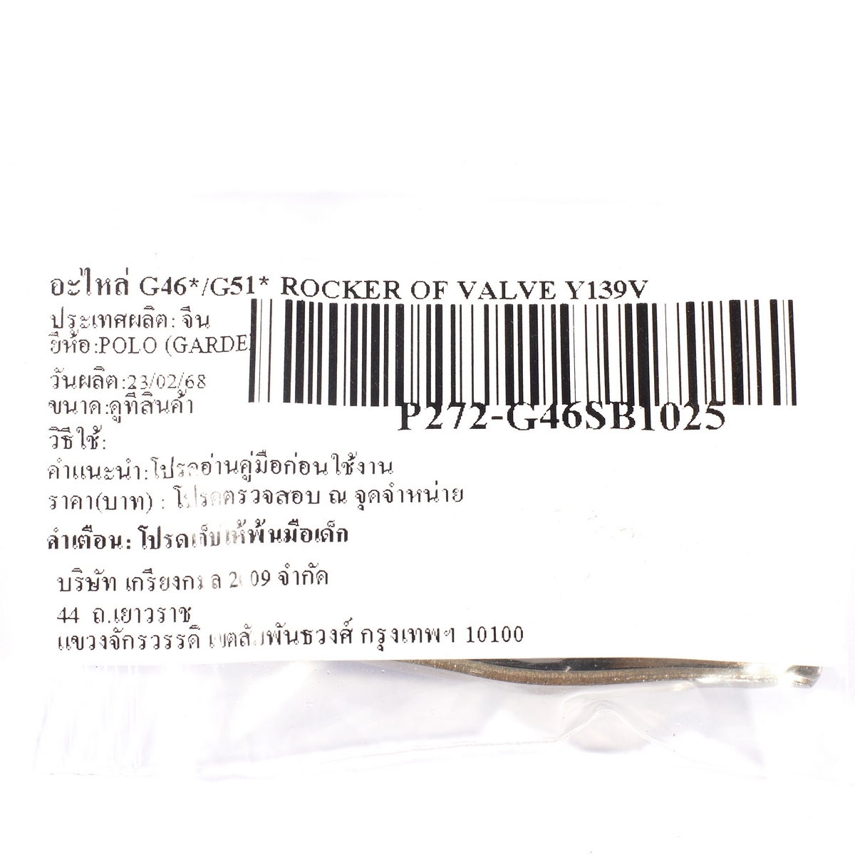 อะไหล่ G46*/G51* ROCKER OF VALVE Y139V