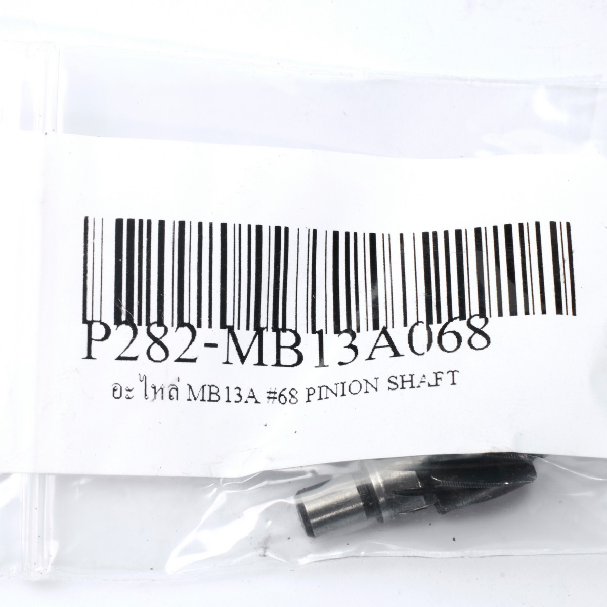 อะไหล่ MB13A #68 PINION SHAFT