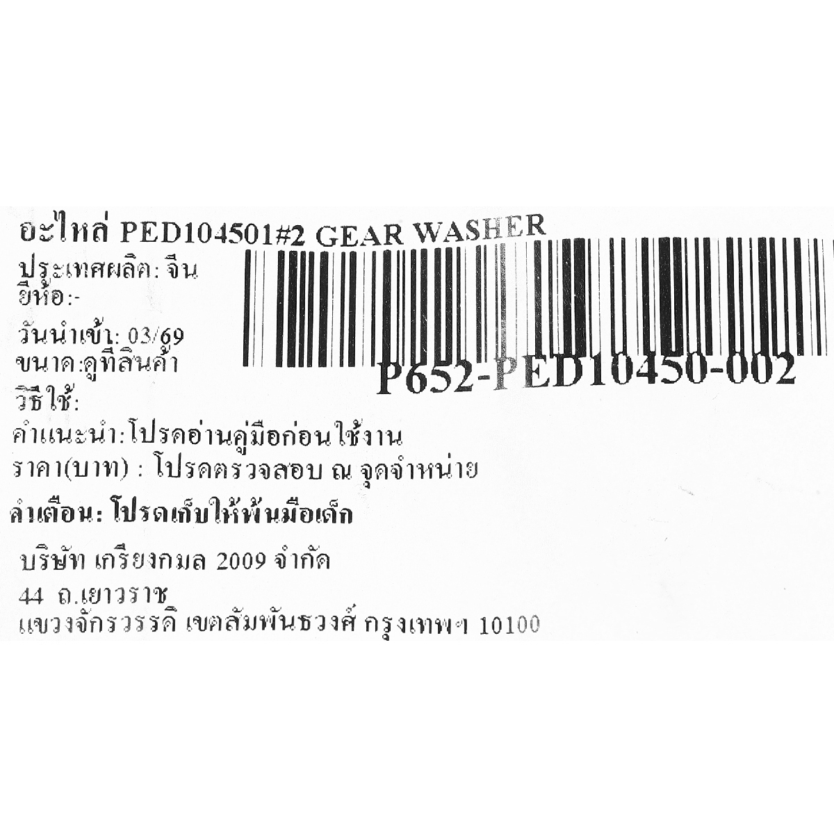อะไหล่ PED104501#2 GEAR WASHER