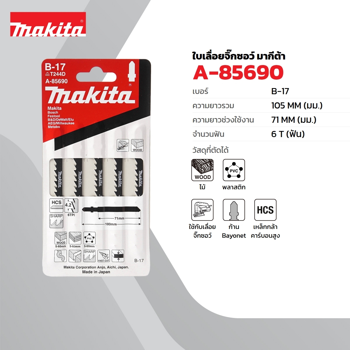 ใบเลื่อยจิกซอ B-17 (5ใบ/1PAC) A-85690
