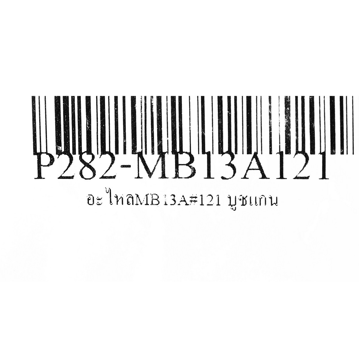 อะไหลMB13A#121 บูชแกน