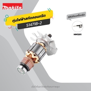 อะไหล่ทุ่นไฟฟ้า HM-1201 (514718-2)