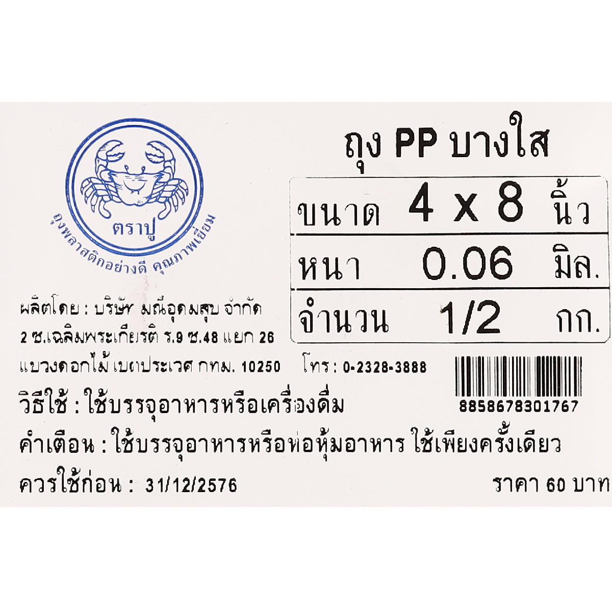 ถุงร้อนPPใส(น้ำเงิน) 4X8