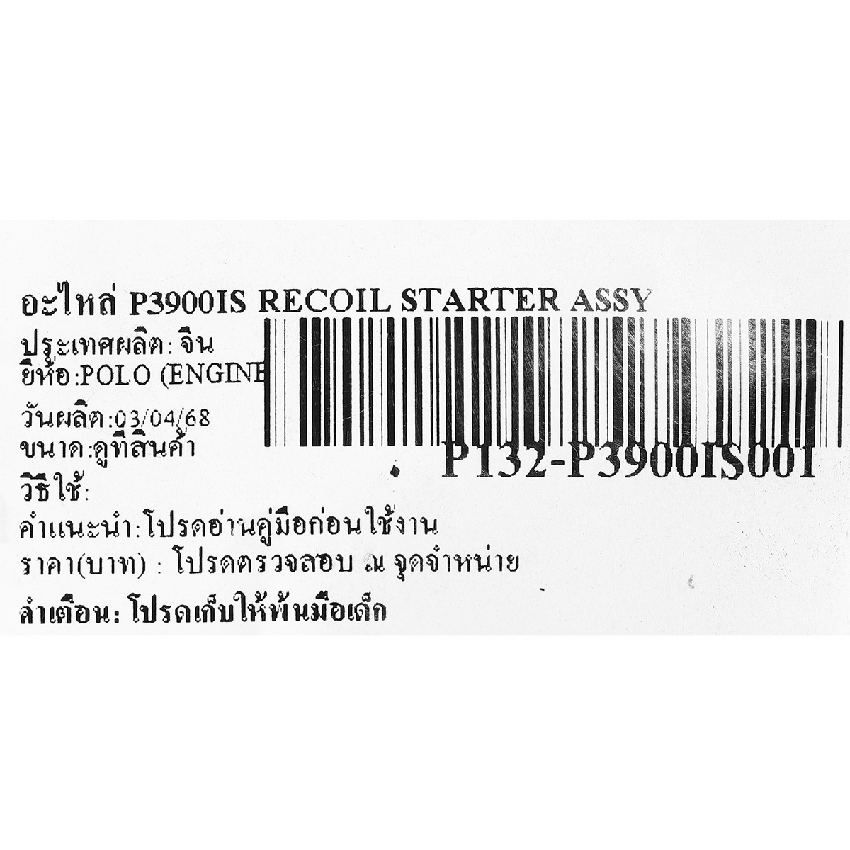 อะไหล่ P3900IS RECOIL STARTER ASSY