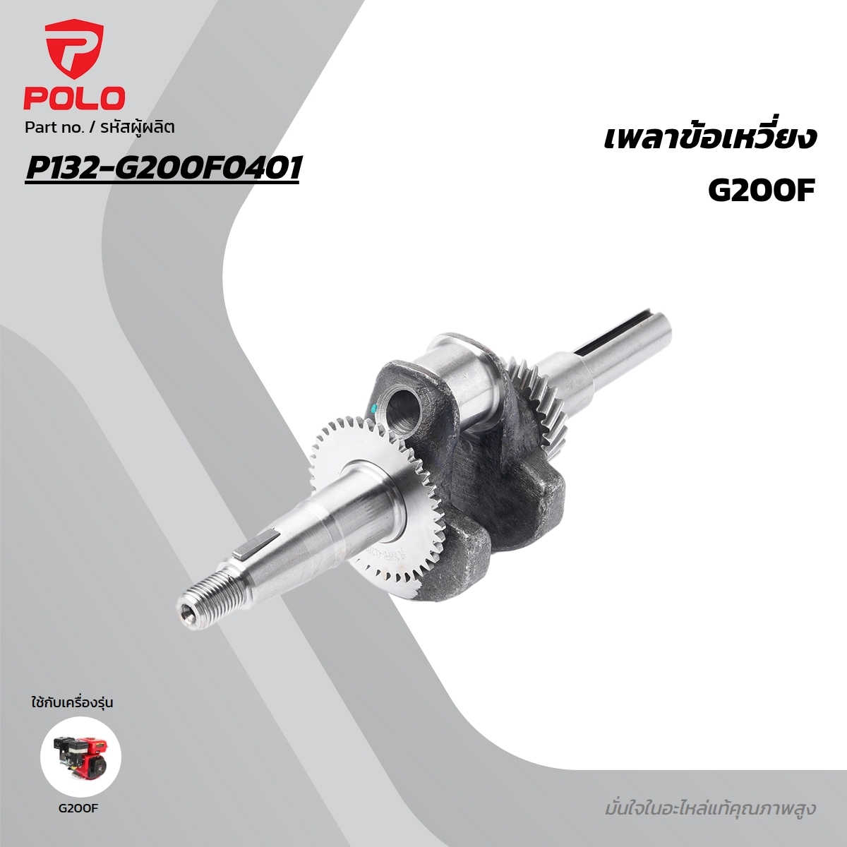 อะไหล่ เพลาข้อเหวี่ยง G200F