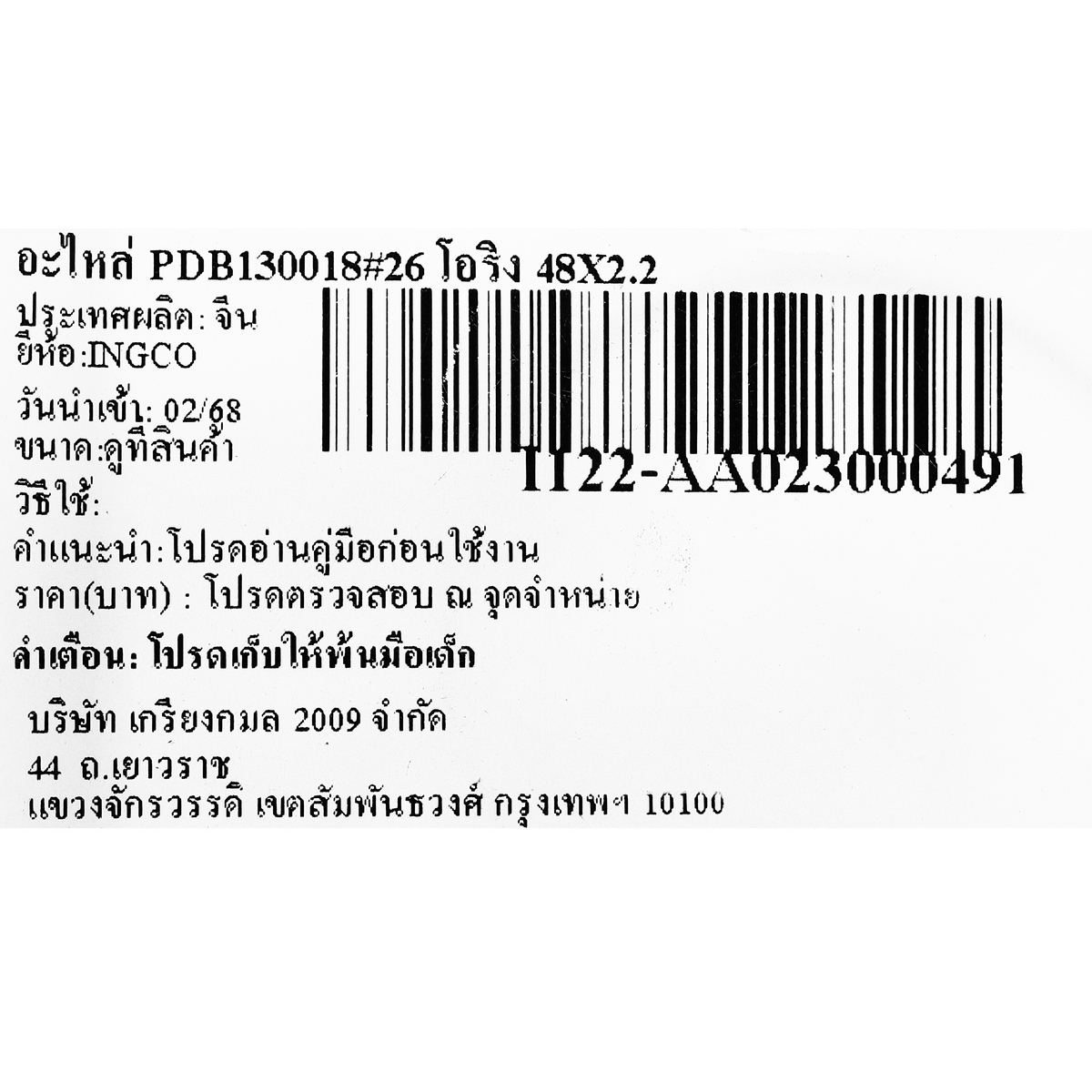อะไหล่ PDB130018#26 โอริง 48X2.2