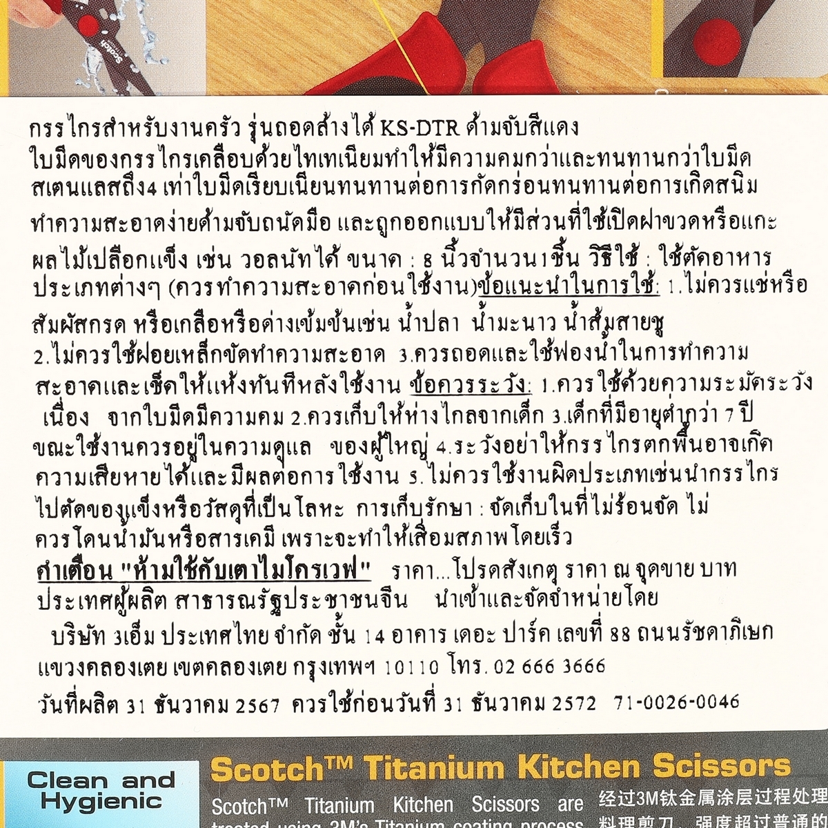 กรรไกรงานครัว ไทเทเนี่ยม KS-DTR สีแดง