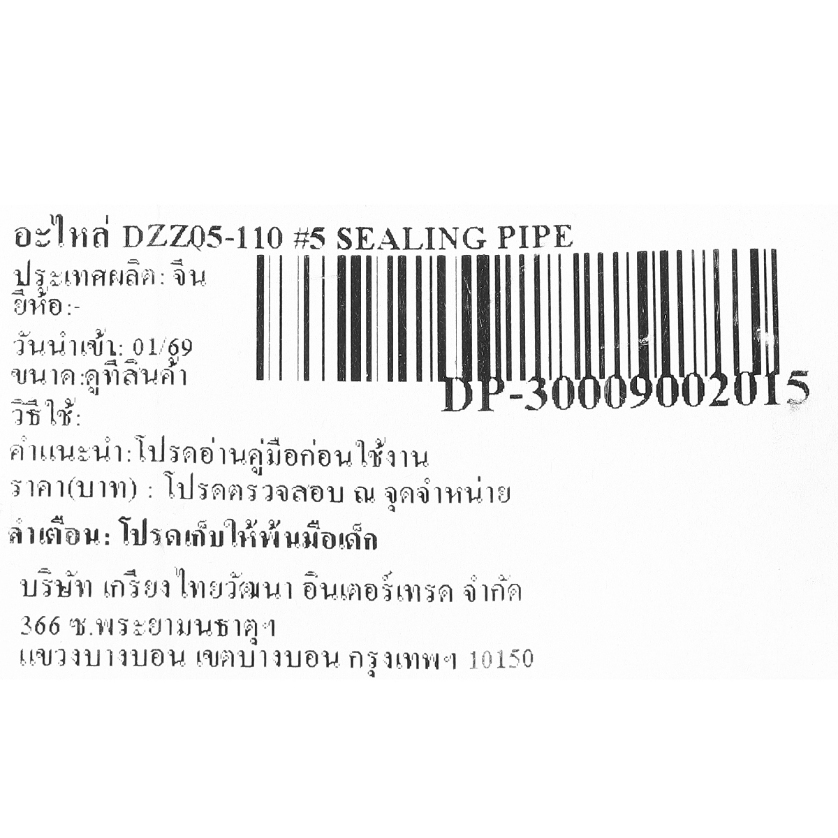 อะไหล่ DZZ05-110 #5 SEALING PIPE
