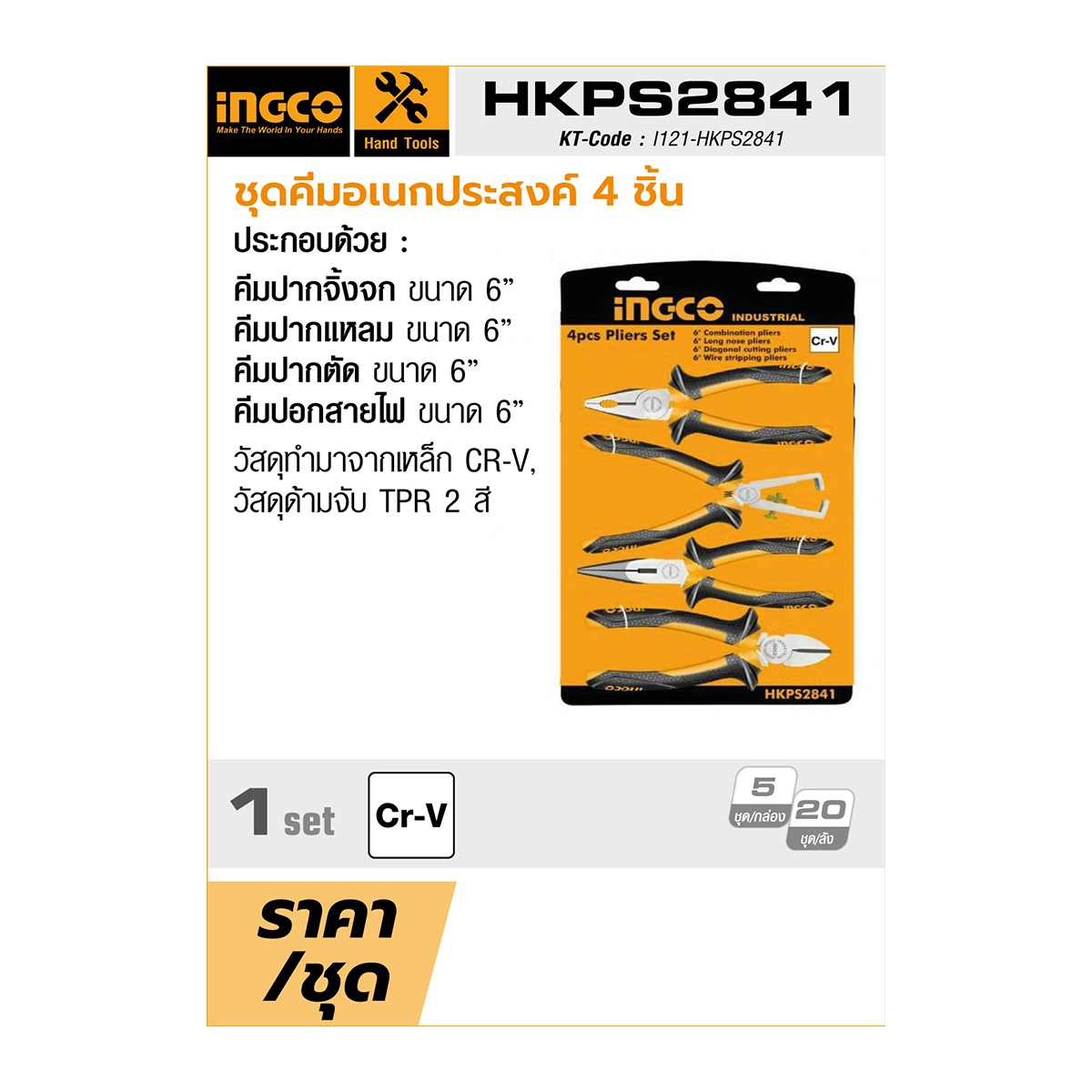 HKPS2841 ชุดคีมอเนกประสงค์ 4 ชิ้น