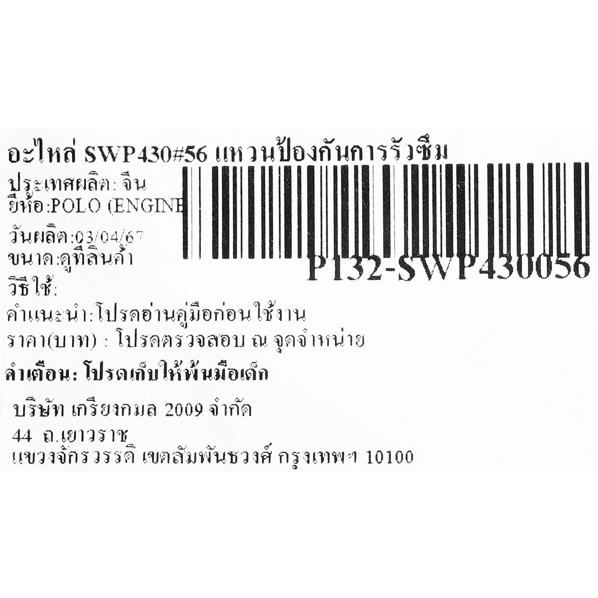 อะไหล่ SWP430#56 แหวนป้องกันการรั่วซึม