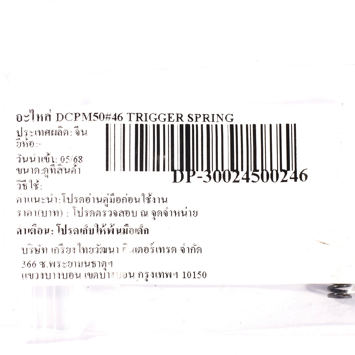 อะไหล่ DCPM50#46 TRIGGER SPRING