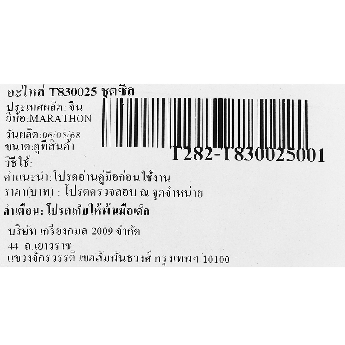 อะไหล่ T830025 ชุดซีล