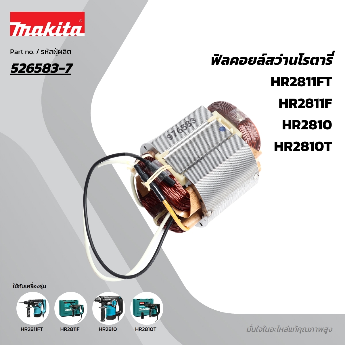อะไหล่ฟิลคอยล์ HR2800,HR2810 (526583-7)