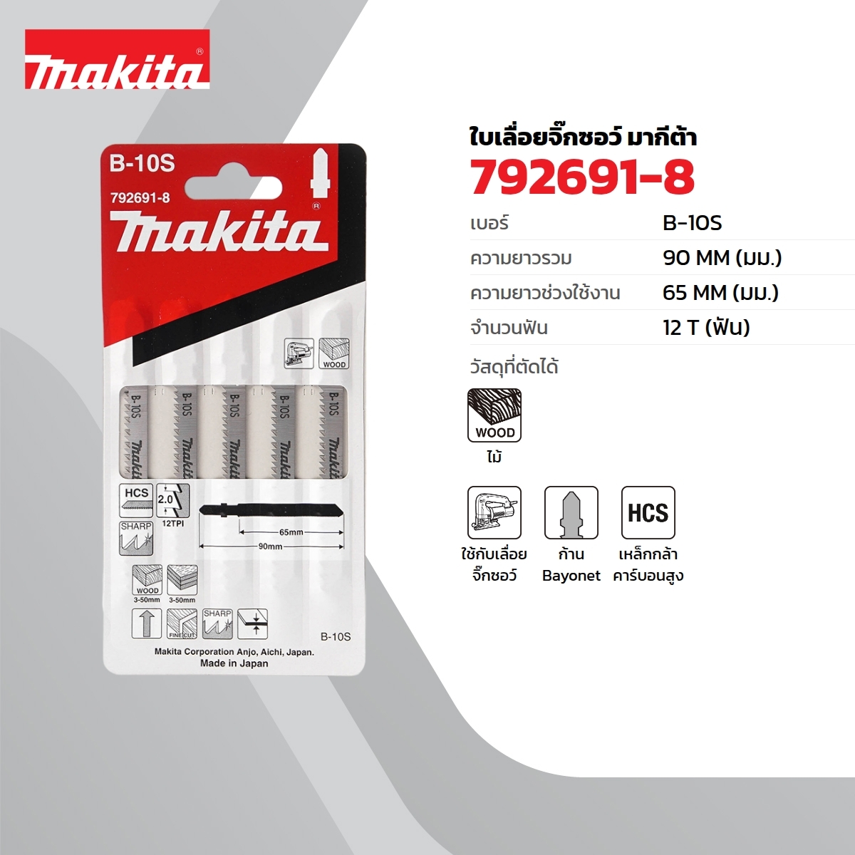 ใบเลื่อยจิกซอ B-10S (5ใบ/1PAC) 792691-8