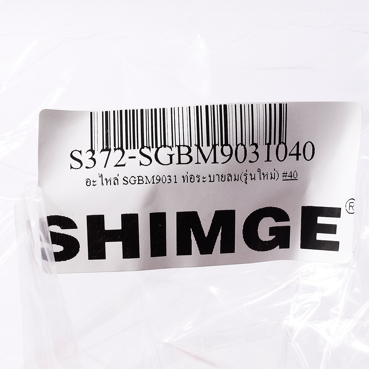 อะไหล่ SGBM9031 ท่อระบายลม(รุ่นใหม่)