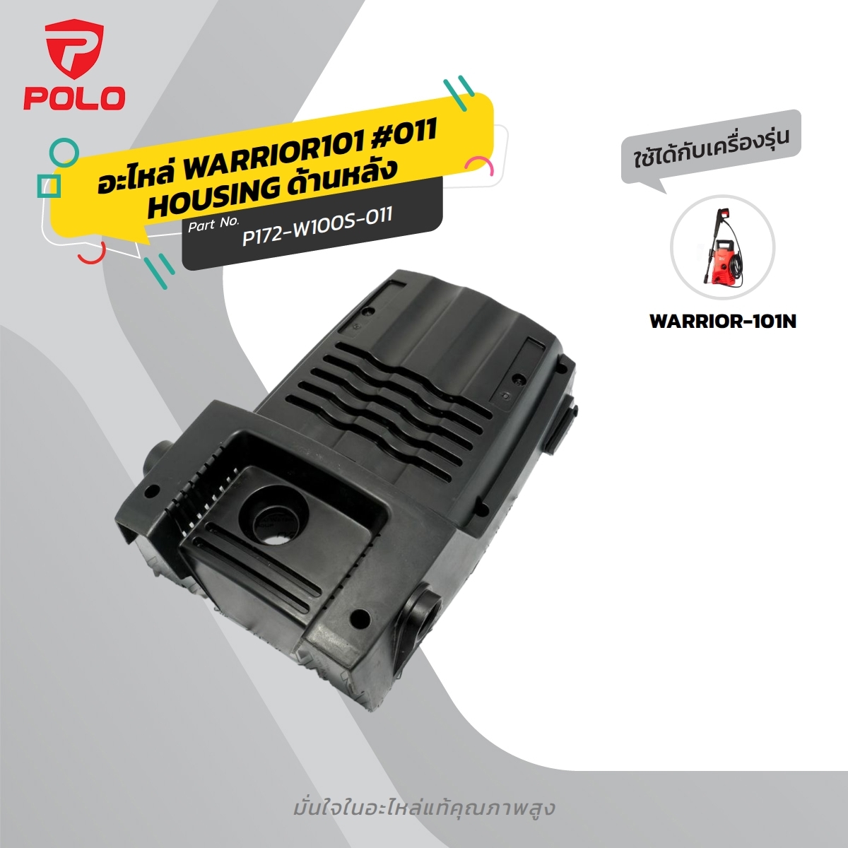 อะไหล่ WARRIOR101 #011 HOUSING ด้านหลัง