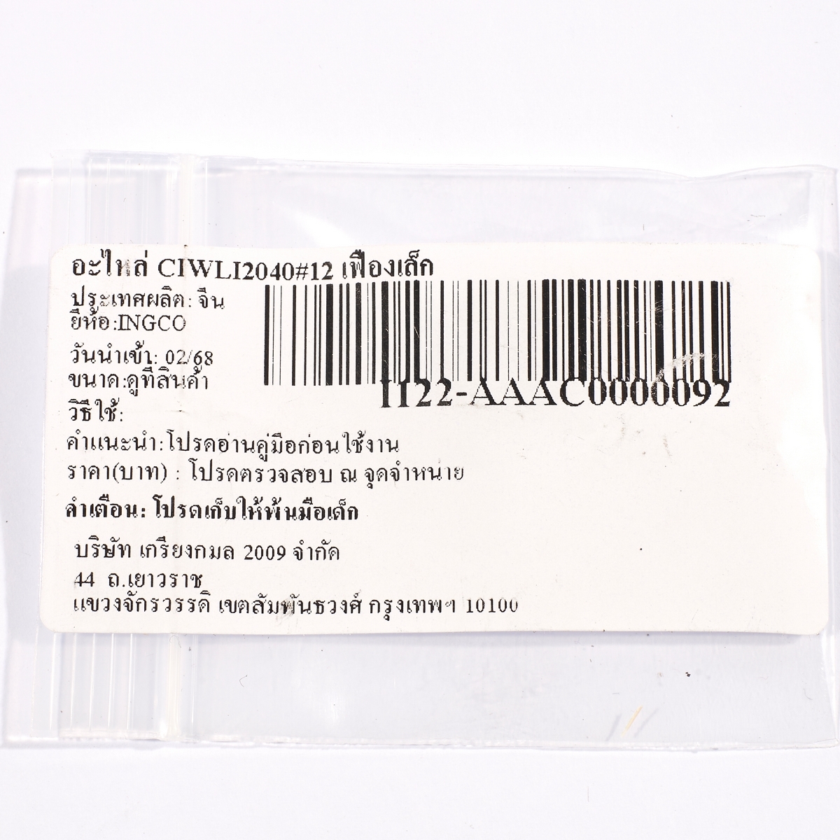 อะไหล่ CIWLI2040#12 เฟืองเล็ก